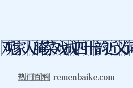 观家人腌菜戏成四十韵近义词是什么意思的图片